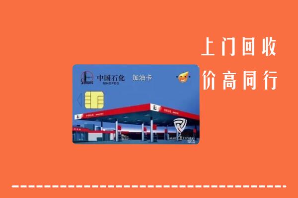 田家庵区回收加油卡