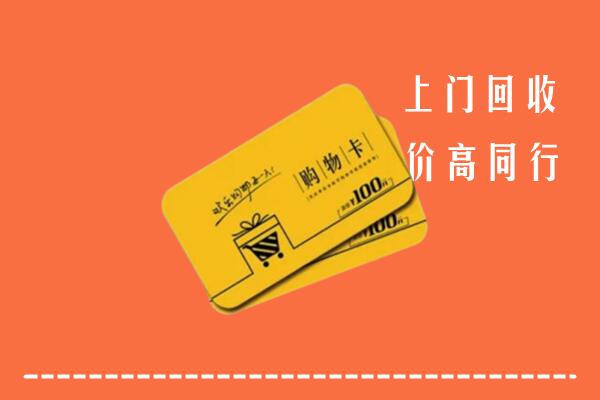 田家庵区回收购物卡